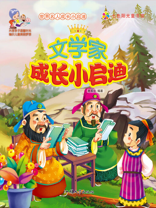 Title details for 文学家成长小启迪 by 鹿军士 - Available